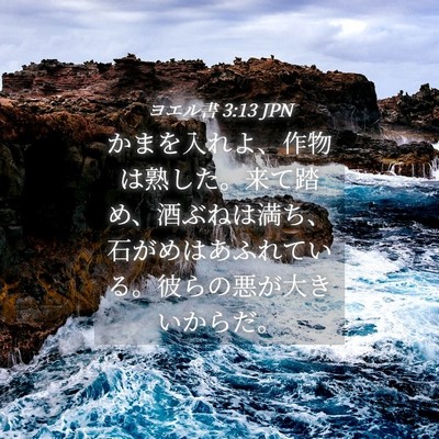 Picture 04 - ヨエル書 3:13 JPN - かまを入れよ、作物は熟した。来て - Bible Verse Picture