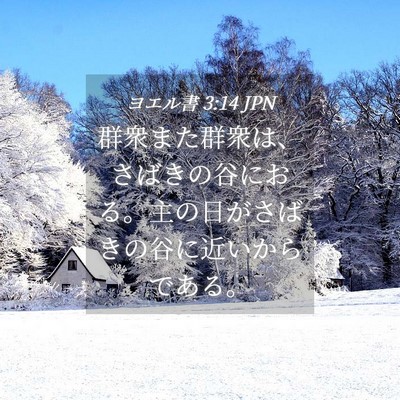 Picture 04 - ヨエル書 3:14 JPN - 群衆また群衆は、さばきの谷におる - Bible Verse Picture
