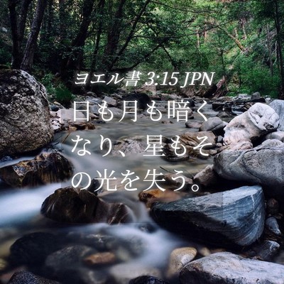 Picture 04 - ヨエル書 3:15 JPN - 日も月も暗くなり、星もその光を失 - Bible Verse Picture