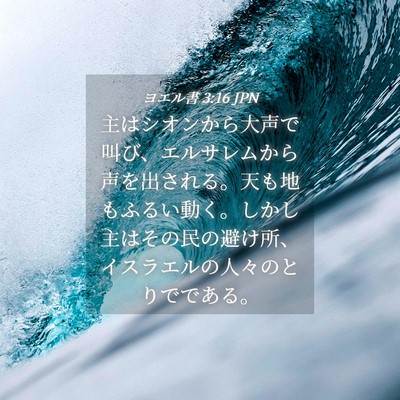 Picture 04 - ヨエル書 3:16 JPN - 主はシオンから大声で叫び、エルサ - Bible Verse Picture
