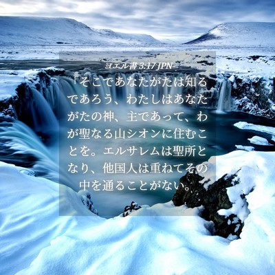 Picture 04 - ヨエル書 3:17 JPN - 「そこであなたがたは知るであろう - Bible Verse Picture