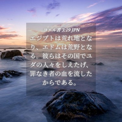 Picture 04 - ヨエル書 3:19 JPN - エジプトは荒れ地となり、エドムは - Bible Verse Picture