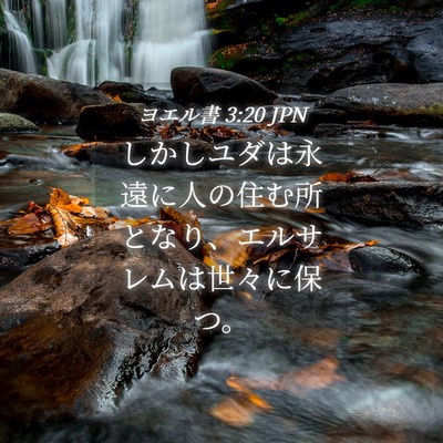 Picture 04 - ヨエル書 3:20 JPN - しかしユダは永遠に人の住む所とな - Bible Verse Picture