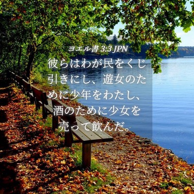Picture 04 - ヨエル書 3:3 JPN - 彼らはわが民をくじ引きにし、遊女 - Bible Verse Picture