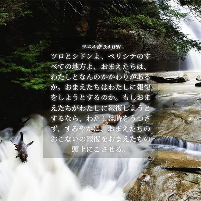 Picture 04 - ヨエル書 3:4 JPN - ツロとシドンよ、ペリシテのすべて - Bible Verse Picture