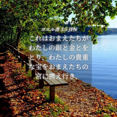 Picture 04 - ヨエル書 3:5 JPN - これはおまえたちがわたしの銀と金 - Bible Verse Picture