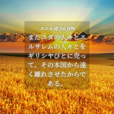 Picture 04 - ヨエル書 3:6 JPN - またユダの人々とエルサレムの人々 - Bible Verse Picture