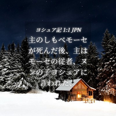 Picture 04 - ヨシュア記 1:1 JPN - 主のしもべモーセが死んだ後、主は - Bible Verse Picture