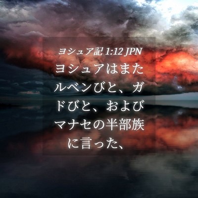 Picture 04 - ヨシュア記 1:12 JPN - ヨシュアはまたルベンびと、ガドび - Bible Verse Picture