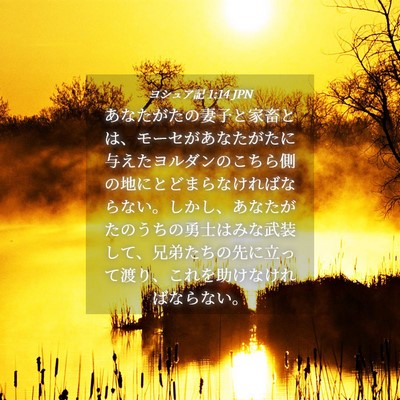 Picture 04 - ヨシュア記 1:14 JPN - あなたがたの妻子と家畜とは、モー - Bible Verse Picture