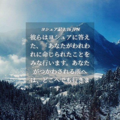 Picture 04 - ヨシュア記 1:16 JPN - 彼らはヨシュアに答えた、「あなた - Bible Verse Picture