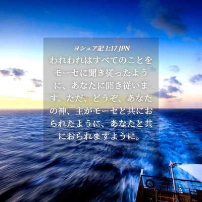 Picture 04 - ヨシュア記 1:17 JPN - われわれはすべてのことをモーセに - Bible Verse Picture