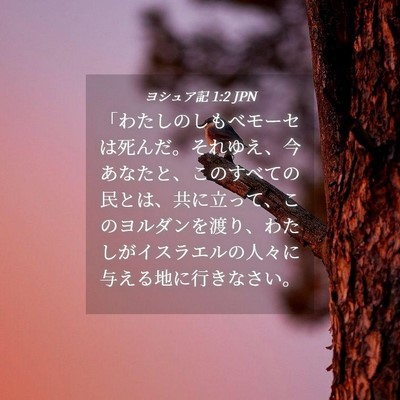 Picture 04 - ヨシュア記 1:2 JPN - 「わたしのしもべモーセは死んだ。 - Bible Verse Picture