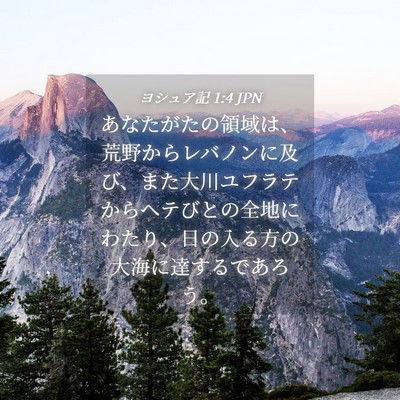 Picture 04 - ヨシュア記 1:4 JPN - あなたがたの領域は、荒野からレバ - Bible Verse Picture