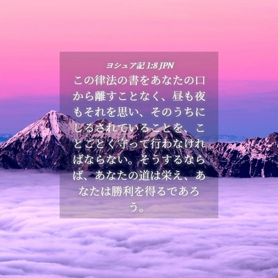 Picture 04 - ヨシュア記 1:8 JPN - この律法の書をあなたの口から離す - Bible Verse Picture