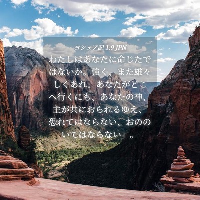 Picture 04 - ヨシュア記 1:9 JPN - わたしはあなたに命じたではないか - Bible Verse Picture