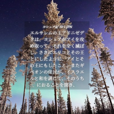 Picture 04 - ヨシュア記 10:1 JPN - エルサレムの王アドニゼデクは、ヨ - Bible Verse Picture
