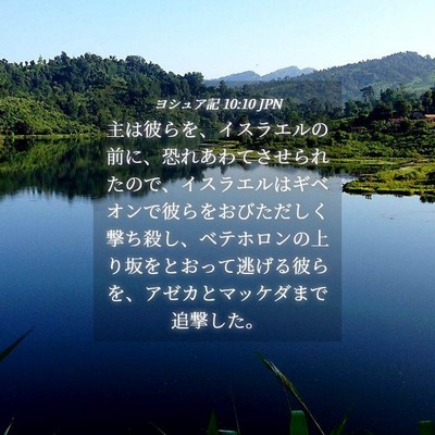 Picture 04 - ヨシュア記 10:10 JPN - 主は彼らを、イスラエルの前に、恐 - Bible Verse Picture
