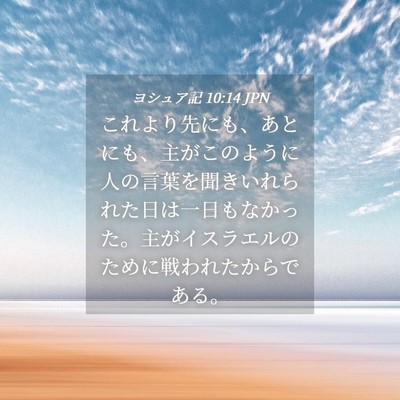 Picture 04 - ヨシュア記 10:14 JPN - これより先にも、あとにも、主がこ - Bible Verse Picture