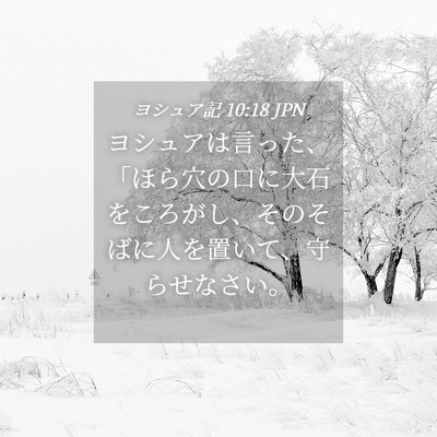 Picture 04 - ヨシュア記 10:18 JPN - ヨシュアは言った、「ほら穴の口に - Bible Verse Picture