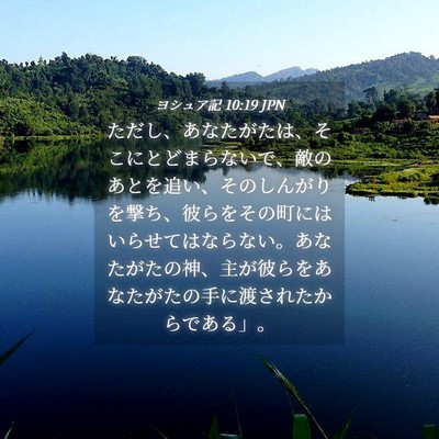 Picture 04 - ヨシュア記 10:19 JPN - ただし、あなたがたは、そこにとど - Bible Verse Picture