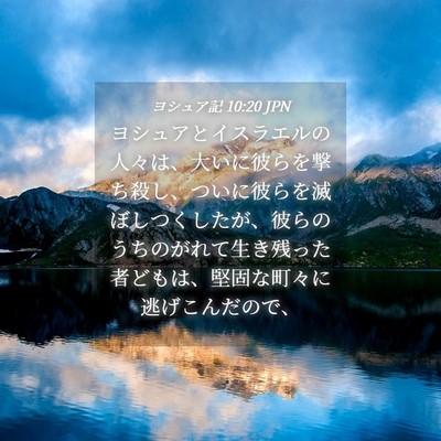 Picture 04 - ヨシュア記 10:20 JPN - ヨシュアとイスラエルの人々は、大 - Bible Verse Picture