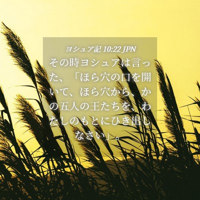 Picture 04 - ヨシュア記 10:22 JPN - その時ヨシュアは言った、「ほら穴 - Bible Verse Picture