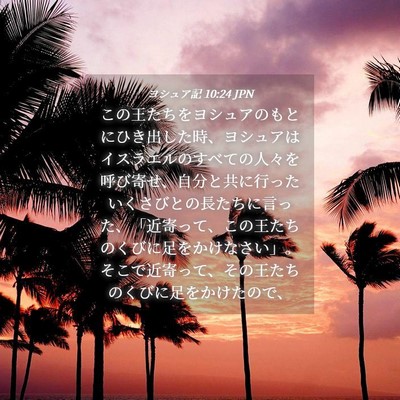 Picture 04 - ヨシュア記 10:24 JPN - この王たちをヨシュアのもとにひき - Bible Verse Picture