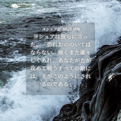 Picture 04 - ヨシュア記 10:25 JPN - ヨシュアは彼らに言った、「恐れお - Bible Verse Picture