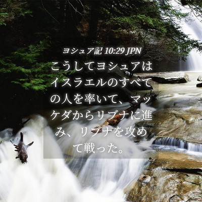 Picture 04 - ヨシュア記 10:29 JPN - こうしてヨシュアはイスラエルのす - Bible Verse Picture