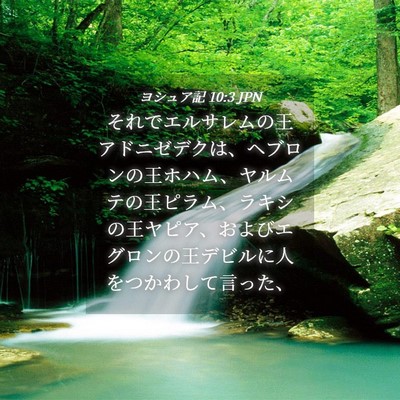 Picture 04 - ヨシュア記 10:3 JPN - それでエルサレムの王アドニゼデク - Bible Verse Picture