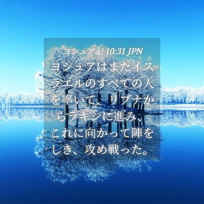 Picture 04 - ヨシュア記 10:31 JPN - ヨシュアはまたイスラエルのすべて - Bible Verse Picture