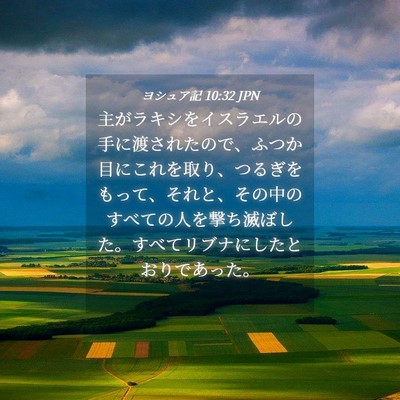 Picture 04 - ヨシュア記 10:32 JPN - 主がラキシをイスラエルの手に渡さ - Bible Verse Picture