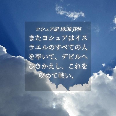 Picture 04 - ヨシュア記 10:38 JPN - またヨシュアはイスラエルのすべて - Bible Verse Picture