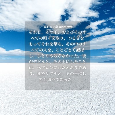 Picture 04 - ヨシュア記 10:39 JPN - それと、その王、およびそのすべて - Bible Verse Picture