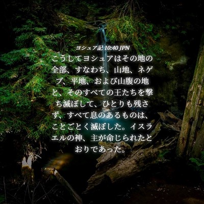 Picture 04 - ヨシュア記 10:40 JPN - こうしてヨシュアはその地の全部、 - Bible Verse Picture