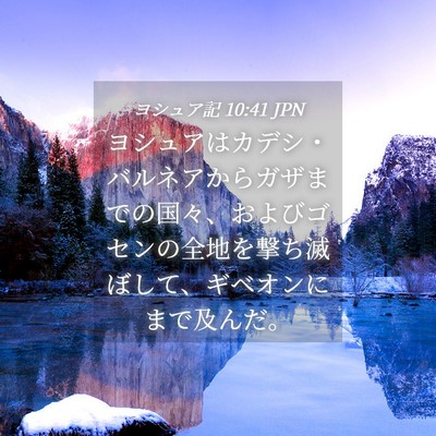 Picture 04 - ヨシュア記 10:41 JPN - ヨシュアはカデシ・バルネアからガ - Bible Verse Picture
