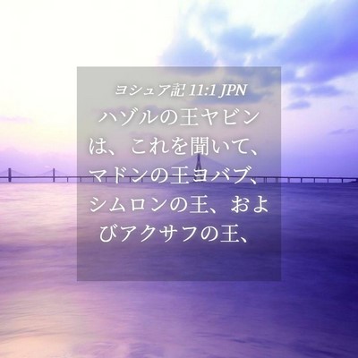 Picture 04 - ヨシュア記 11:1 JPN - ハゾルの王ヤビンは、これを聞いて - Bible Verse Picture