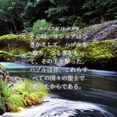Picture 04 - ヨシュア記 11:10 JPN - その時、ヨシュアはひきかえして、 - Bible Verse Picture
