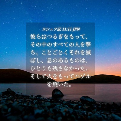 Picture 04 - ヨシュア記 11:11 JPN - 彼らはつるぎをもって、その中のす - Bible Verse Picture