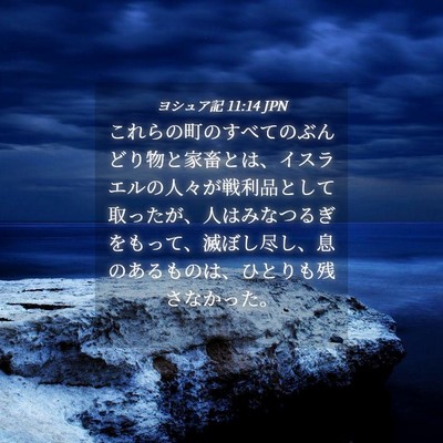 Picture 04 - ヨシュア記 11:14 JPN - これらの町のすべてのぶんどり物と - Bible Verse Picture