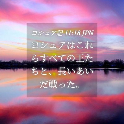 Picture 04 - ヨシュア記 11:18 JPN - ヨシュアはこれらすべての王たちと - Bible Verse Picture