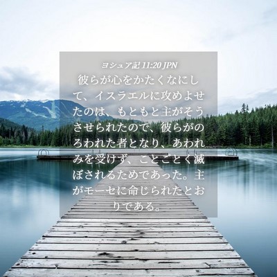 Picture 04 - ヨシュア記 11:20 JPN - 彼らが心をかたくなにして、イスラ - Bible Verse Picture