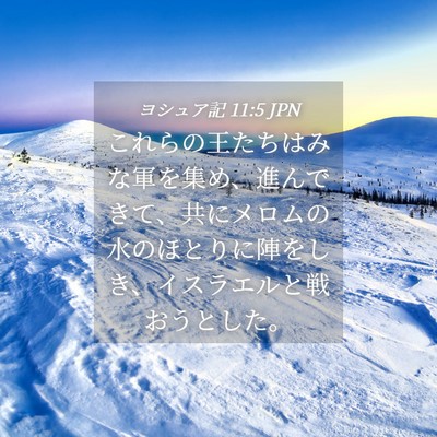 Picture 04 - ヨシュア記 11:5 JPN - これらの王たちはみな軍を集め、進 - Bible Verse Picture