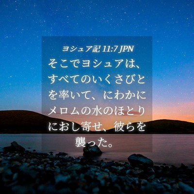 Picture 04 - ヨシュア記 11:7 JPN - そこでヨシュアは、すべてのいくさ - Bible Verse Picture