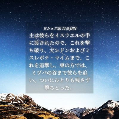 Picture 04 - ヨシュア記 11:8 JPN - 主は彼らをイスラエルの手に渡され - Bible Verse Picture