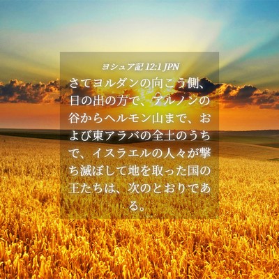 Picture 04 - ヨシュア記 12:1 JPN - さてヨルダンの向こう側、日の出の - Bible Verse Picture