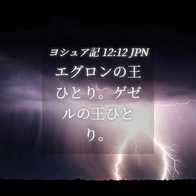 Picture 04 - ヨシュア記 12:12 JPN - エグロンの王ひとり。ゲゼルの王ひ - Bible Verse Picture