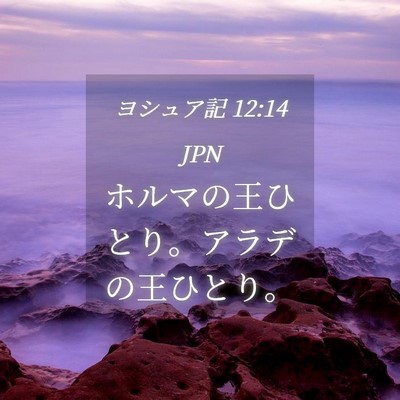 Picture 04 - ヨシュア記 12:14 JPN - ホルマの王ひとり。アラデの王ひと - Bible Verse Picture
