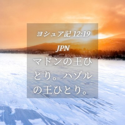 Picture 04 - ヨシュア記 12:19 JPN - マドンの王ひとり。ハゾルの王ひと - Bible Verse Picture